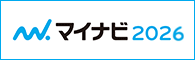 マイナビ2025エントリー