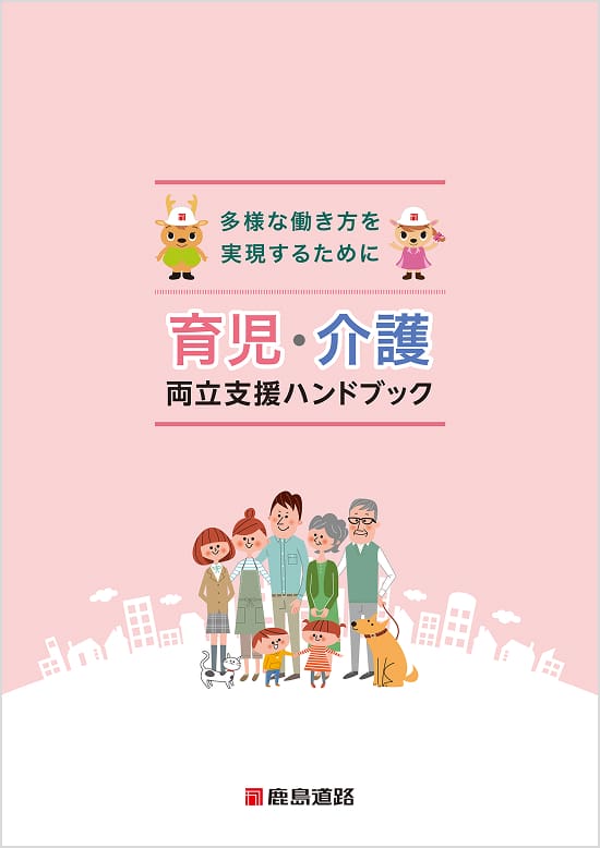 育児・介護両立支援ハンドブックの表紙